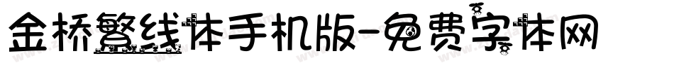 金桥繁线体手机版字体转换