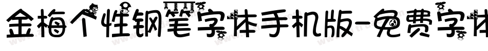 金梅个性钢笔字体手机版字体转换