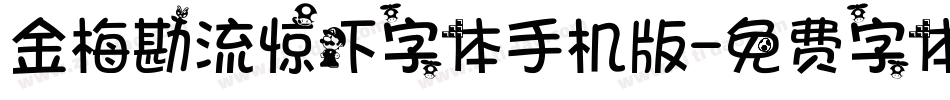 金梅勘流惊吓字体手机版字体转换