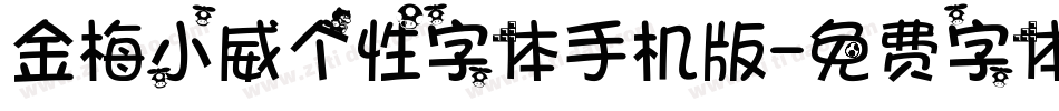 金梅小威个性字体手机版字体转换