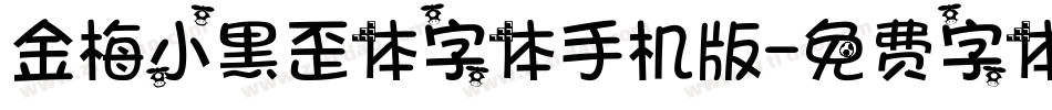 金梅小黑歪体字体手机版字体转换