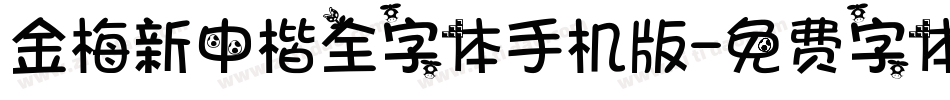 金梅新中楷全字体手机版字体转换