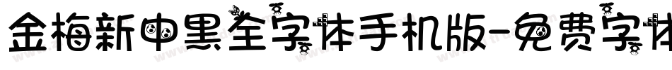 金梅新中黑全字体手机版字体转换