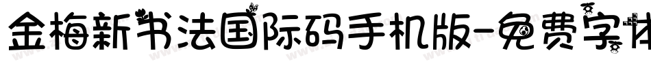 金梅新书法国际码手机版字体转换