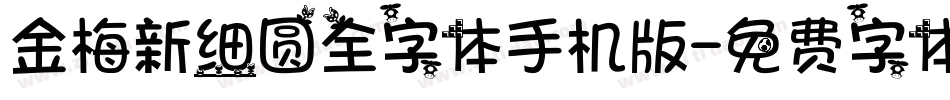 金梅新细圆全字体手机版字体转换