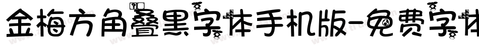 金梅方角叠黑字体手机版字体转换