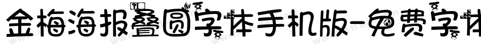 金梅海报叠圆字体手机版字体转换