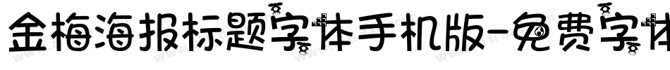 金梅海报标题字体手机版字体转换