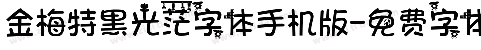 金梅特黑光茫字体手机版字体转换