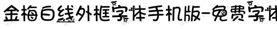 金梅白线外框字体手机版字体转换
