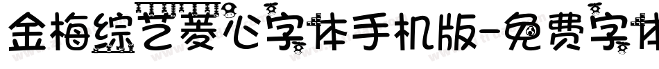 金梅综艺菱心字体手机版字体转换