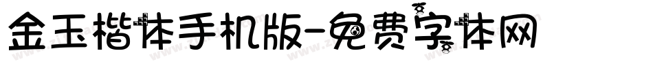 金玉楷体手机版字体转换