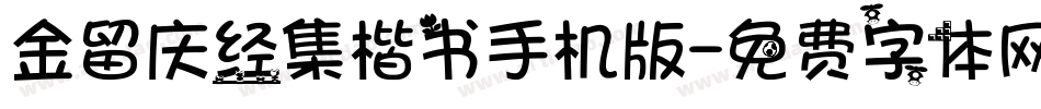 金留庆经集楷书手机版字体转换