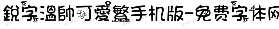 銳字溫帥可愛繁手机版字体转换