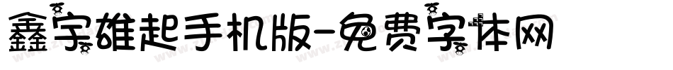 鑫宇雄起手机版字体转换
