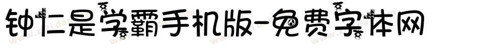 钟仁是学霸手机版字体转换