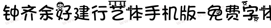 钟齐余好建行艺体手机版字体转换