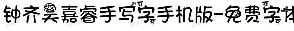 钟齐吴嘉睿手写字手机版字体转换