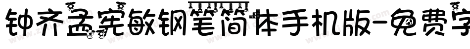 钟齐孟宪敏钢笔简体手机版字体转换