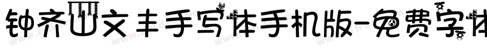 钟齐山文丰手写体手机版字体转换