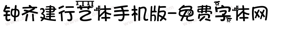 钟齐建行艺体手机版字体转换