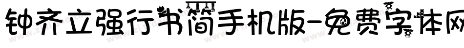 钟齐立强行书简手机版字体转换