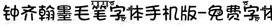 钟齐翰墨毛笔字体手机版字体转换