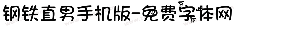 钢铁直男手机版字体转换