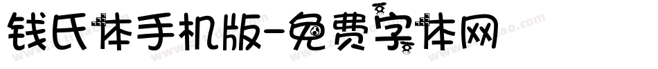 钱氏体手机版字体转换