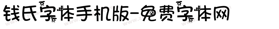 钱氏字体手机版字体转换