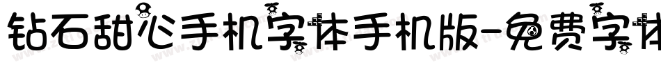 钻石甜心手机字体手机版字体转换