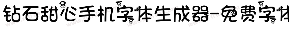 钻石甜心手机字体生成器字体转换