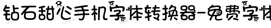 钻石甜心手机字体转换器字体转换