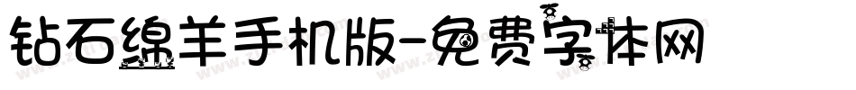 钻石绵羊手机版字体转换