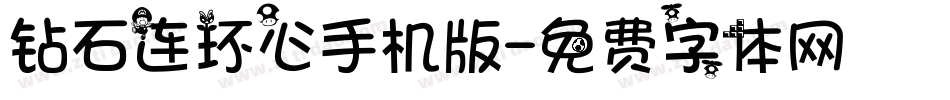 钻石连环心手机版字体转换