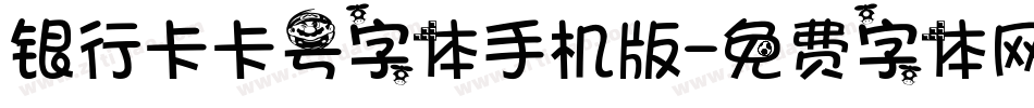 银行卡卡号字体手机版字体转换