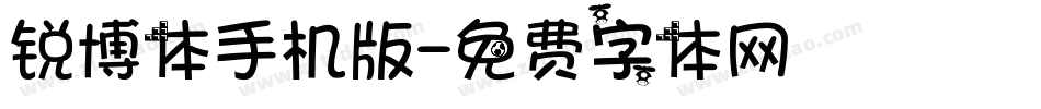 锐博体手机版字体转换