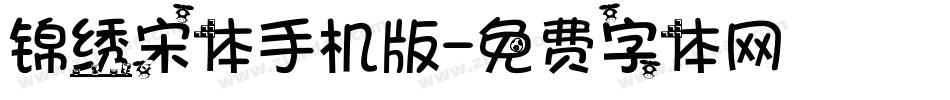 锦绣宋体手机版字体转换