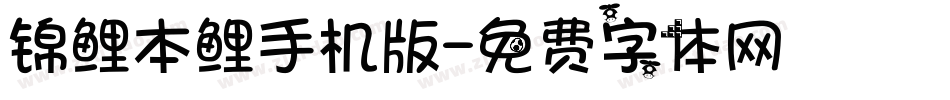 锦鲤本鲤手机版字体转换