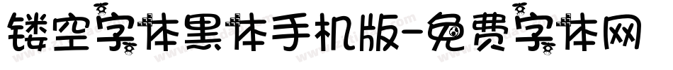 镂空字体黑体手机版字体转换