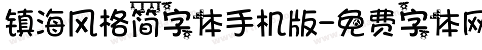 镇海风格简字体手机版字体转换