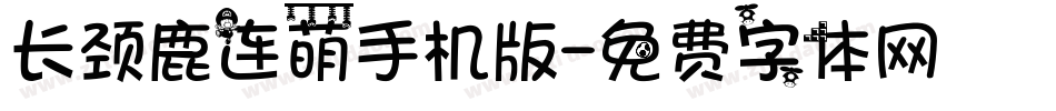 长颈鹿连萌手机版字体转换