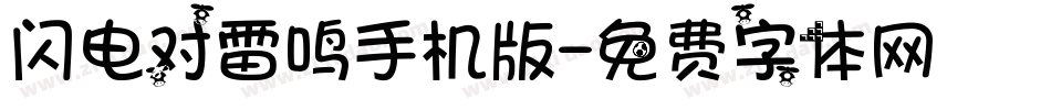 闪电对雷鸣手机版字体转换