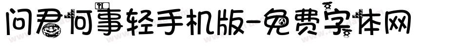 问君何事轻手机版字体转换