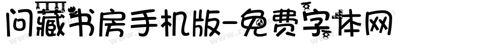 问藏书房手机版字体转换