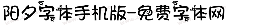阳夕字体手机版字体转换
