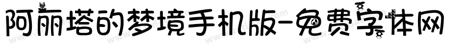 阿丽塔的梦境手机版字体转换