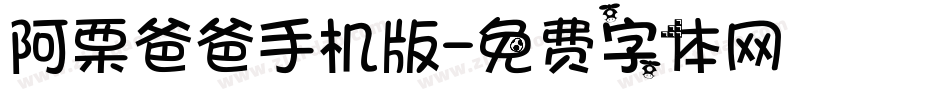 阿栗爸爸手机版字体转换