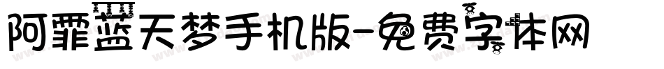 阿霏蓝天梦手机版字体转换