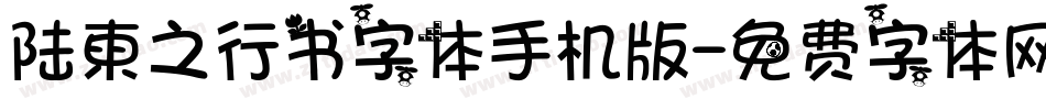 陆柬之行书字体手机版字体转换